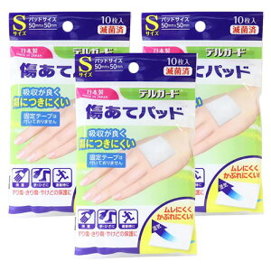 デルガード 傷当てパッド S 10枚入 メール便送料無料