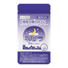 睡眠 サプリ ネルナラ 30粒 睡眠の質の向上に GABA 睡眠改善 / ラフマ由来 睡眠サプリメント 機能性表示食品 本草/ 睡眠薬 睡眠導入剤 に頼りたくない方へ