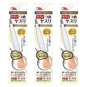 巻き爪用爪やすり 1個 メール便送料無料