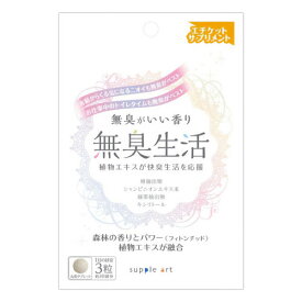 無臭生活 （90粒）サプリアート メール便送料無料