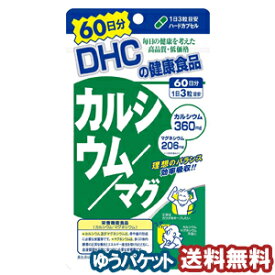DHC 60日分 カルシウム／マグ（ハードカプセル） 180粒 メール便送料無料