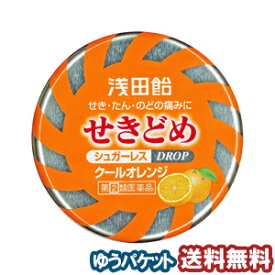 【第（2）類医薬品】 浅田飴 せきどめ クールオレンジ味 36錠 メール便送料無料 ※セルフメディケーション税制対象商品