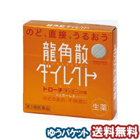 【第3類医薬品】龍角散ダイレクト トローチ マンゴー 20錠 メール便送料無料_