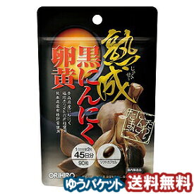 オリヒロ 熟成黒にんにく卵黄カプセル 90粒 メール便送料無料