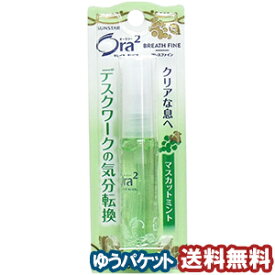 Ora2 ブレスファインマウススプレー 6mL【マスカットミント】【医薬部外品】Ora2（オーラツー） メール便送料無料