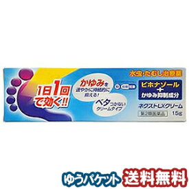 【第2類医薬品】 ネクストLXクリーム 15g メール便送料無料