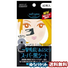 ソフティモ スーパーあぶらとり黒シート（60枚入） メール便送料無料