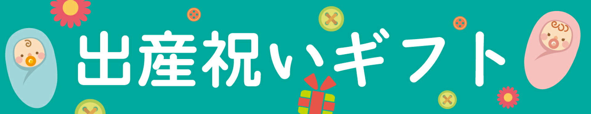 出産祝いギフト
