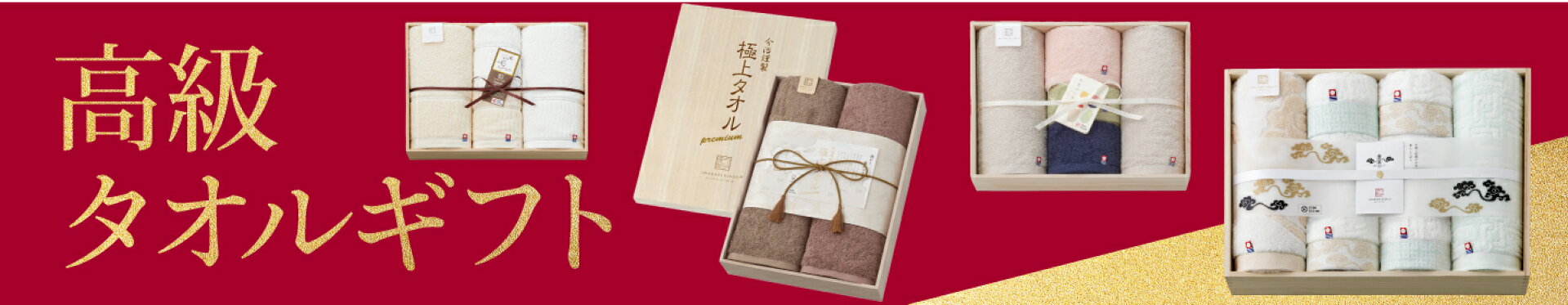 タオルギフト