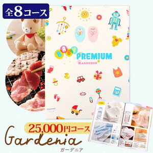 ベビープレミアム 出産祝い カタログギフト magocoro Gardenia ガーデニア 誕生日プレゼント 出産内祝い 結婚内祝い 子供 赤ちゃん プレゼント ギフト お礼 お返し 内祝い 贈り物 贈答品 即納 即