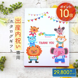 出産内祝い専用 カタログギフト magocoro 選べるギフトボックス Helichrysum ヘリクリサム 出産祝い お返し お礼 内祝い お礼の品 お祝い プレゼント ギフト 贈り物 贈答品 グルメ 肉 お酒 あす楽 オリジナルデザイン まごころ マゴコロ 真心 即納 即納 即日出荷 即日発送