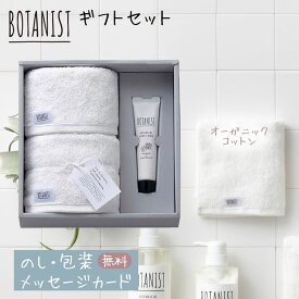 ボタニスト タオルギフト ハンドタオル・フェイスタオル・ハンドクリーム セット BOTANIST ギフトセット オーガニックコットン 結婚祝い 出産祝い お祝い お礼 挨拶 内祝い お返し 香典返し お歳暮 お中元 プレゼント ギフト 贈り物 贈答品 泉州製 送料無料