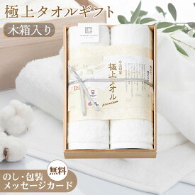 タオルギフト 今治製 木箱入り フェイスタオル 2枚 セット 今治謹製 極上タオル ホワイトプレミアム ギフトセット 結婚祝い 出産祝い お祝い お礼 挨拶 内祝い お返し 香典返し お歳暮 お中元 プレゼント ギフト 贈り物 贈答品 高級 人気 送料無料