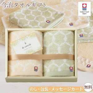 タオルギフト 今治タオル フェイスタオル 2枚 セット le cercle ル・セルクル 2カラー 結婚祝い 出産祝い お祝い お礼 挨拶 内祝い お返し 香典返し お歳暮 お中元 プレゼント ギフト 贈り物 贈