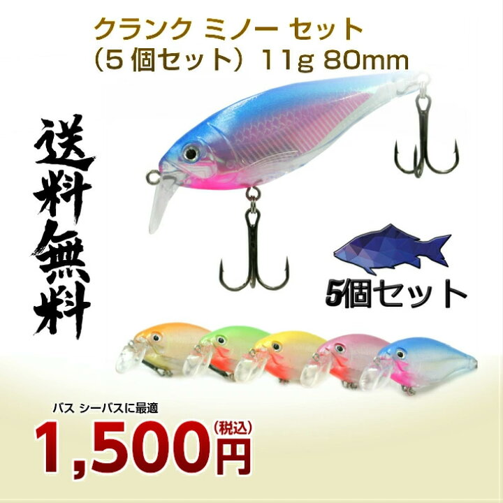楽天市場 Blue Ocean バス ルアー クランク ミノー セット 5個セット シーバス ブラックバス ルアー セット 11g 80mm Blue Ocean 釣具専門 楽天市場店