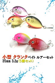 小型 クランクベイト 35mm 3.2g（5個セット）トラウト ハゼクラ チニング ルアーセット Blue Ocean