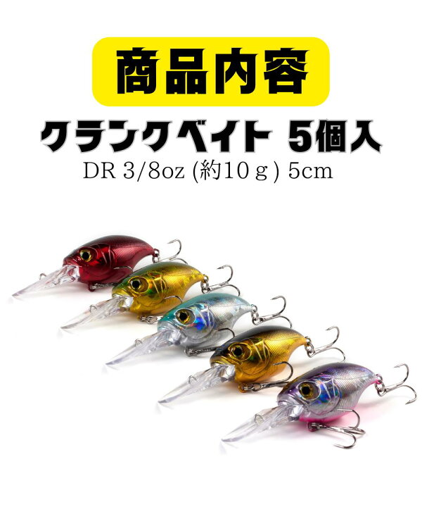 楽天市場】クランクベイト DR 3/8oz 10g 75mm 5個セット ブラックバス  
