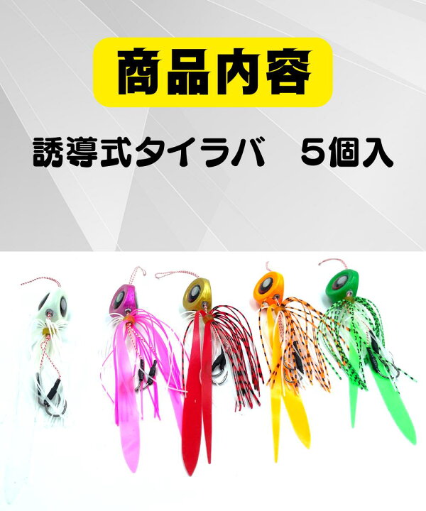 楽天市場】鯛ラバ 5個セット (誘導式・5色・40g) タイラバ 真鯛 