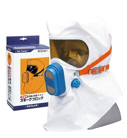 ◆レスキュープラス 緊急用 防毒・防煙マスク 「スモークブロック」 フルフェイスタイプ