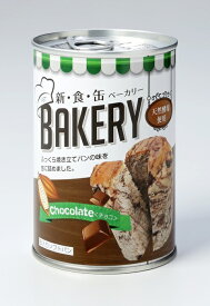 ◆アスト新食缶ベーカリー　チョコ　 3年保存　1ケース（入数　24缶）