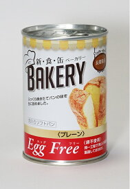 ◆アスト 新食缶ベーカリー 缶入りソフトパン エッグフリー プレーン味 24缶セット (5年保存)