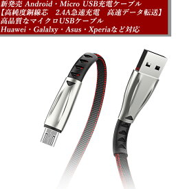 充電ケーブル【1.8mケーブル】Android・Micro USBケーブル / Huawei・Galaxy・ASUS・Xperiaなど対応　銅線芯 1.8m