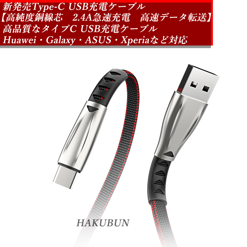 Type-C タイプc USB充電ケーブル 高純度線芯 急速充電 高速データ転送ケーブル モデル機種 Galaxy ランキングTOP5 1.8m 対応ケーブル 送料無料 銅線芯 Huaweiなど 高速データ転送 Xperia 代引き不可 対応
