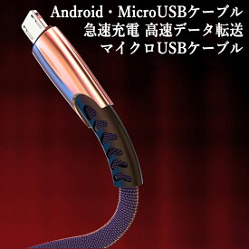 充電ケーブル【2.0mケーブル】Android・Micro USBケーブル / Huawei・Galaxy・ASUS・Xperiaなど対応　銅線芯 2.0m