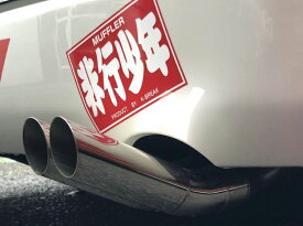 楽天市場 非行少年 マフラーカッターの通販