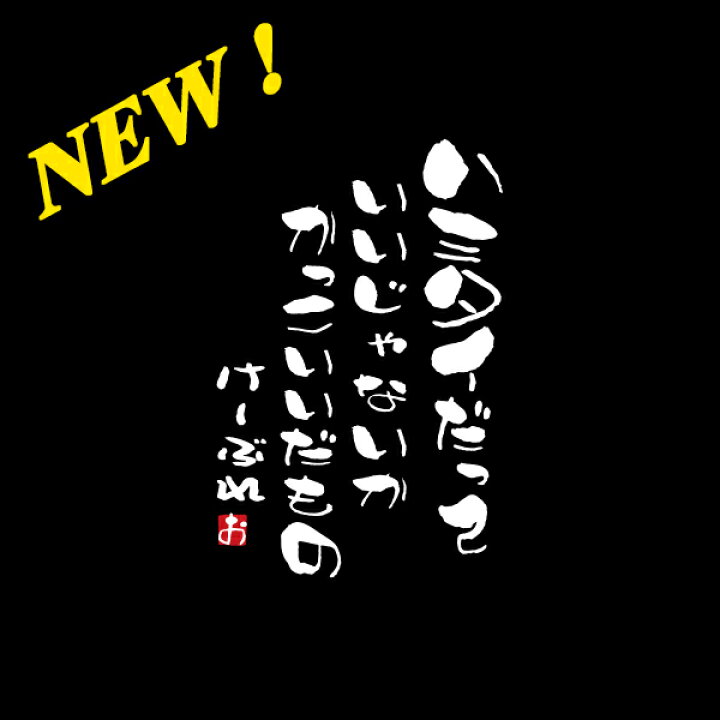 楽天市場 K Break 筆文字縦書きステッカーシリーズ No ハミタイだって いいじゃないか かっこいいだもの ｋ ｂｒｅａｋオンラインショップ