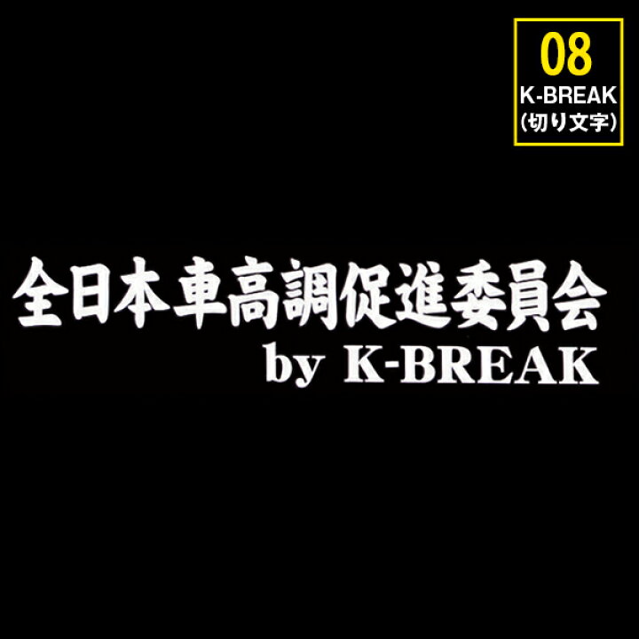 楽天市場 全日本車高調促進委員会 ステッカー ｋ ｂｒｅａｋオンラインショップ