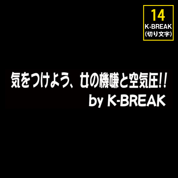 超うける パロディシリーズ 切文字Type K-BREAK 日本正規代理店品 最初の No.14 気をつけよう パロディステッカーシリーズ切文字Type 女の機嫌と空気圧