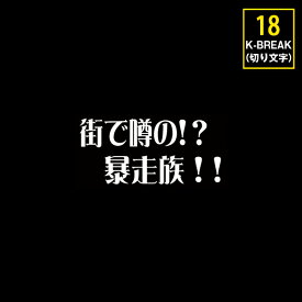 K-BREAK パロディステッカーシリーズ切文字Type　No.18【街で噂の！？　　暴走族！！】