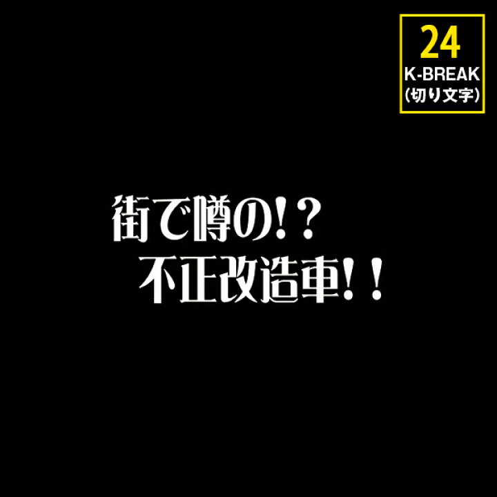 楽天市場 K Break パロディステッカーシリーズ切文字type No 24 街で噂の 不正改造車 ｋ ｂｒｅａｋオンラインショップ