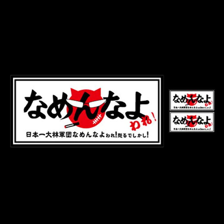 楽天市場 K Break ステッカーシリーズ No 18 なめんなよ k breakオンラインショップ 楽天市場 K Break ステッカーシリーズ No 18 なめんなよ k breakオンラインショップ