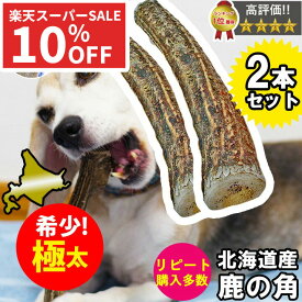 【お買い得2本セット】鹿の角 鹿 角 XLサイズ 大型犬 北海道 国産 鹿角 犬のおもちゃ 犬のおやつ 犬 いぬ イヌ 犬用 噛む おもちゃ おやつ ドッグガム デンタルケア デンタル効果 デンタルガム デンタル 対策 いたずら防止 ペット プレゼント 誕生日 【春 夏 春夏 春服