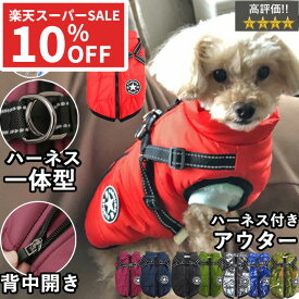 【本日限定★8%OFFクーポン】ハーネス一体型 犬 服 犬服 犬の服 【はっぴーDOG】 着せやすい コート ジャケット ブルゾン ジャンパー ベスト 背開き 背中開き ボア アウター 雪用 背中ファスナー 暖かい Dカン 防寒【秋 冬 秋冬 秋服 冬服 秋物 冬物 秋服】
