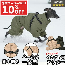 【日曜限定★5%OFFクーポン】イタグレ 冬服 イタリアングレーハウンド 犬 服 犬服 いぬ 犬の服 ジャケット ハーネス一体型 背中開き 背中ファスナー つなぎ カバーオール ロンパース コート ジャンパー ブルゾン アウター 暖かい 【秋 冬 秋冬 秋服 冬服 秋物 冬物 秋服】