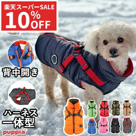 【割引★スーパーSALE】犬 服 犬服 いぬ 犬の服 ジャケット ハーネス付き 背中ファスナー 背中開き コート ジャンパー ブルゾン ベスト アウター 暖かい ファスナー PUPPIA パピア ハーネス一体型 防寒【秋 冬 秋冬 秋服 冬服 秋物 冬物 秋服】