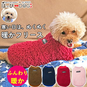 暖かもこもこの犬用フリース 犬 服 犬服 犬の服 フリース モコモコ トイプードル ボア トレーナー もこもこ スナップ