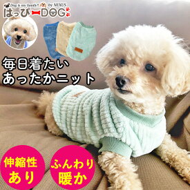 犬 服 秋冬 ニット セーター 犬服 リブニット タンクトップ 袖なし 着せやすい 伸縮 暖かい シンプル おしゃれ かわいい ドッグウェア 小型犬 中型犬 トイプードル チワワ 秋服 冬服 男の子 女の子