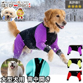 【10%OFF 3/11 1:59まで】 犬 服 犬服 犬の服 袖あり 長袖 半袖 大型犬 アウター つなぎ ロンパース カバーオール ウェットスーツ 防水 着せやすい 背開き 背中開き 背中 開き 背中ファスナー 暖かい 【秋 冬 秋冬 秋服 冬服 秋物 冬物 秋服】