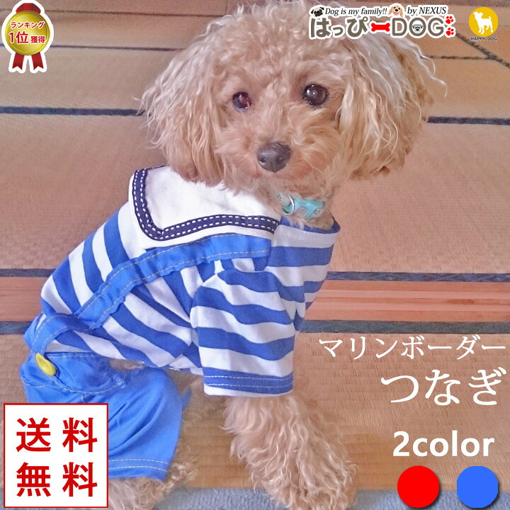 楽天市場 クーポン利用で1枚半額 ランキング堂々1位獲得 犬 服 犬服 ドッグウェア 犬用品 つなぎ ロンパース オーバーオール ボーダー ラグビー 送料無料 春 夏 春夏 毛抜け防止 毛落ち防止 おしゃれ 可愛い 女の子 男の子 トイプードル チワワ 洋服 は