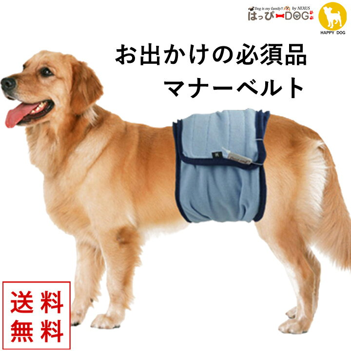 楽天市場 マナーベルト 犬 服 楽天ランキング1位 犬服 いぬ 犬の服 犬トイレ 服 マナーバンド 腹巻 おしっこ対策 お出かけ 男の子 小型犬 中型犬 かわいい犬服屋さん はっぴーdog