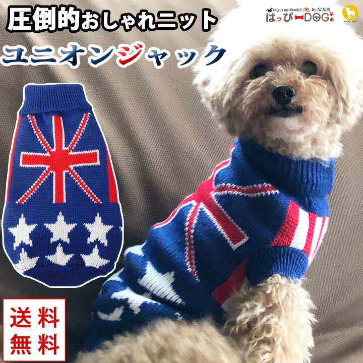 楽天市場 犬 服 犬服 いぬ 犬の服 セーター ニット ユニオンジャック ハイネック ドッグウェア 秋 冬 秋冬 冬服 男の子 小型犬 中型犬 かわいい犬服屋さん はっぴーdog 楽天市場 犬 服 犬服 いぬ 犬の服 セーター ニット ユニオンジャック ハイネック ドッグウェア 秋 冬 秋冬 冬服 男の子 小型犬 中型犬 かわいい犬服屋さん はっぴーdog