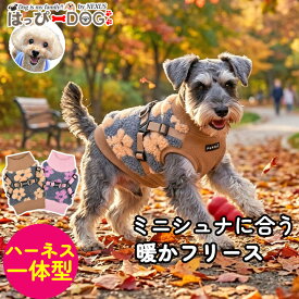 ミニチュアシュナウザー 犬服 秋冬 ハーネス一体型 フリース 暖かい あったか 花柄 シュナウザー ハーネスウェア リードフック付き 袖なし 着せやすい 防寒 寒さ対策 小型犬 ドッグウェア PUPPIA パピア 秋服 冬服 犬の服 おしゃれ かわいい お散歩
