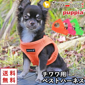 ハーネス チワワ 犬 小型犬 中型犬 子犬 パピア PUPPIA 可愛い ハーネス犬用 犬のハーネス 柔らかい ベストハーネス パピー 超小型犬 極小 簡単装着 胴輪 シニア犬 【春 夏 春夏 春服 夏服 春物 夏物 春服】