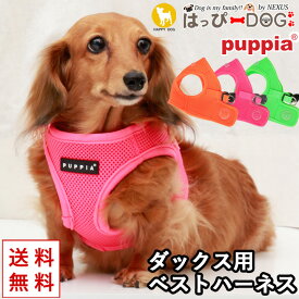 【楽天スーパーSALE★10%OFF】 ハーネス ダックス 犬 小型犬 中型犬 子犬 パピア PUPPIA 可愛い ハーネス犬用 犬のハーネス 柔らかい ベストハーネス パピー 超小型犬 極小 簡単装着 胴輪 シニア犬 【春 夏 春夏 春服 夏服 春物 夏物 春服】