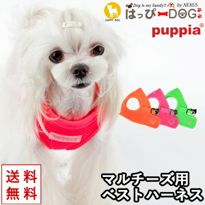 ハーネス マルチーズ 犬 首の負担が少ない 小型犬 中型犬 子犬 パピア PUPPIA 可愛い ハーネス犬用 犬のハーネス 柔らかい ベストハーネス パピー 超小型犬 極小 簡単装着 抜けない 脱げない