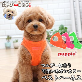 マルプー ハーネス 犬用 PUPPIA パピア メッシュ ベストハーネス ネオンカラー 小型犬 子犬 柔らかい 簡単装着 胴輪 XS S M L XL 【春 夏 春夏 春服 夏服 春物 夏物 春服】